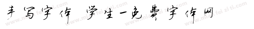 手写字体 学生字体转换